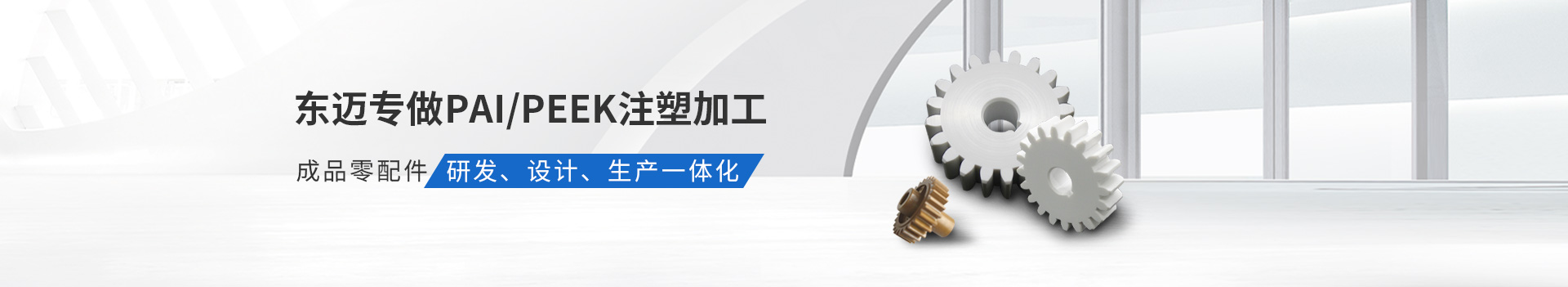 東邁專做PAI/PEEK注塑加工         成品零配件研發(fā)、設(shè)計(jì)、生產(chǎn)一體化