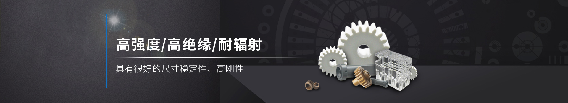 塑料粒子      高強(qiáng)度/高絕緣/耐輻射         具有良好的尺寸穩(wěn)定性、高剛性